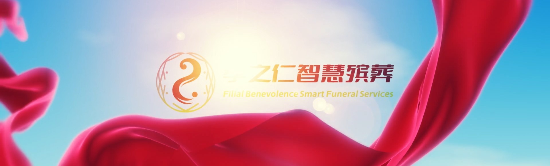 高雄美浓孝之仁智慧殡葬陵墓园服务系统平台